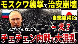 【ゆっくり解説】なぜチェチェン内戦でロシアの治安が崩壊し大混乱しているのか？