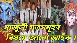 মাজুলী সত্ৰসমূহৰ বিষয়ে জানো আহঁক ।। Majuli vlogs //