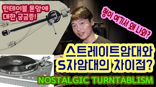 (디제이레슨) 턴테이블의 1자 암과 S자 암의 차이 및 해결법 (필히 시청) [NOSTALGIC TURNTABLISM]