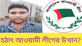 আজকের আলোচনার বিষয়ঃ আওয়ামী লীগের উত্থান আলোচকঃ প্রকৌশলী জিহান হাওলাদার |Awamileague |Jihan