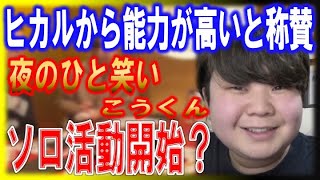 《称賛》笑いトークにヒカル絶賛!!夜のひと笑いこうくんにソロ活動も期待できる!?生き残るには…【ヒカル切り抜き 夜のひと笑い こうくん 中町兄妹 ソロ活動】