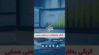 گرنگی بەکارهێنانی سیستەمی حسابی (بەشی دووەم).