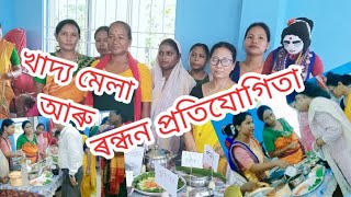 থলুৱা খাদ্য # বিভিন্ন জাতি -জনজাতিৰ# খাদ্যৰ  লগতে 🍲ৰন্ধন প্ৰতিযোগিতা 🥗