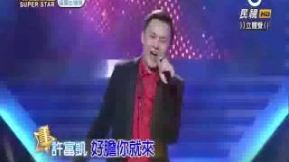 2016-05-21 明日之星-許富凱-好膽你就來