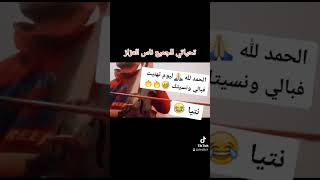 الحمد لله ليوم تهنيت نسيتك نتيا اوغنية زوينة تحياتي ليكم من خوكم شعبي 🙏💃💃