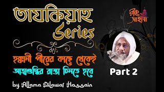 তাযকিয়াহ সিরিজ ২ | হক্কানী পীরের কাছে থেকেই আত্মশুদ্ধির রাস্তা চিনতে হবে- মুফতী দিলাওয়ার হোসাইন