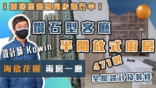 青衣 ｜ #城堡Kowin 帶你睇 海欣花園 471尺 兩房一廳設計案例  鑽石型客廳 半開放式廚房 #新居屋優惠 進行中