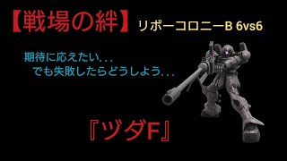 【戦場の絆】期待に応えたい...が、そういうときって緊張します (・∀・;)【ヅダF】