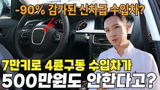 와 진짜 싸고 좋은 미친 수입차는 이거 사세요. 7만키로 밖에 주행안한 4륜구동 수입차가 단 돈 500만원도 안하는데 이걸 놓친다고?!