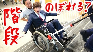 【大発明】車イスで階段をのぼる方法がありました！！！