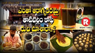 ఆరోగ్యకరమైన తాటి బెల్లం కాఫీ | Healthy Foods | @RightTimesMedia