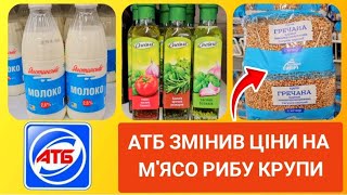 СЬОГОДНІ АТБ ЗМІНИВ ЦІНИ НА ВЕЛИКУ КІЛЬКІСТЬ ПРОДУКТІВ ‼️ #атб #акціїатб #ціниатб #знижкиатб #атбчек