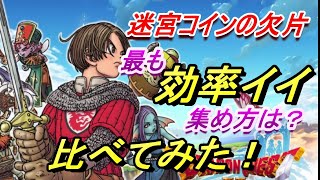 【ＤＱ１０オフライン２】迷宮コインの破片の集め方「最効率」は！？　カジノ＆釣り＆福引き