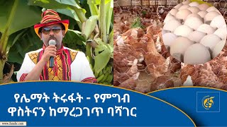 የሌማት ትሩፋት - የምግብ ዋስትናን ከማረጋገጥ ባሻገር