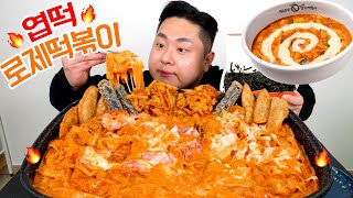 심심해서 먹는 엽떡 신메뉴 로제떡볶이