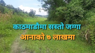 काठमाडौमा सस्तोमा जग्गा बिक्रिमा| Land sale in Kathmandu on cheap