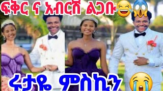 🔴@abgrace7318እልልልልል አብርሽ ና ፍቅር ተጋቡ😂😱