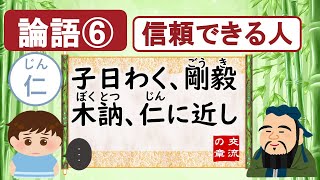 【論語】⑥信頼できる人(孔子から得る信頼される秘訣⁉)＆論語を学んだ渋沢栄一・福沢諭吉・夏目漱石