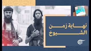 أ ل م | نهاية زمن الشيوخ | 2021-07-30