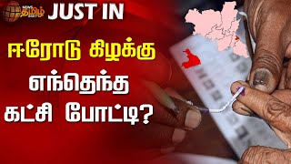 ஈரோடு கிழக்கு - எந்தெந்த கட்சி போட்டி?Erode East bypoll | Which party will contest | DMK | ADMK |BJP