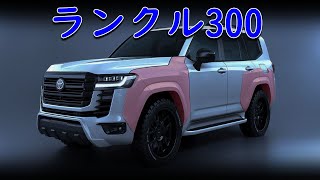 🚗🔥【最新情報】ラストチャンス!? ランクル300、再販決定で買うなら今しかない！🔥🚗