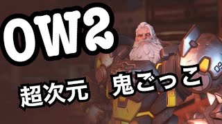 【OW2】超次元 鬼ごっこ