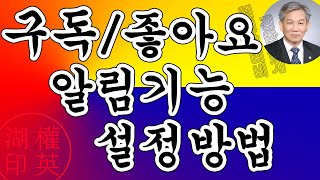 유튜브 사용법- 구독방법, 좋아요방법, 알림기능설정방법 또는 알림설정방법 및 대화면 시청방법 안내