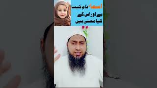 ASMAA Naam Kaisa hai | Asma Name Meaning | asma naam Ka matlab | MIM Ziaurehman Sahib July 8, 2024