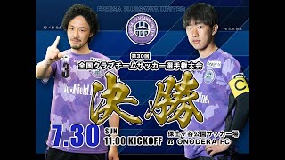 【ライブ配信②】2023年度全国クラブ選手権 神奈川県大会 決勝 vs ONODERA FC