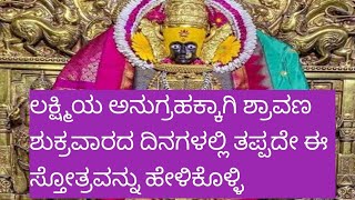 ರಮಾ ಸ್ತೋತ್ರ(ಜಯ ಕೊಲ್ಹಾಪುರ ನೀಲಯೇ).... Ramaa stotra(Jaya kolhapura nilaye)...