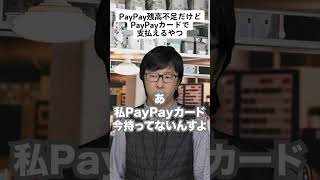 PayPay残高不足だけどPayPayカードで払えるやつ