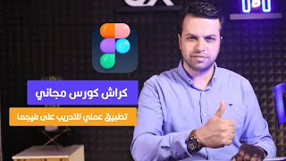 كورس فيجما المجاني للمبتدئين  |  Free Figma Crash Course