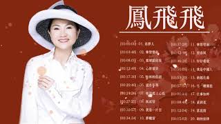【鳳飛飛 Fong Fei Fei 】鳳飛飛20首最經典的歌曲 ~ 鳳飛飛經典歌曲 ~ 十大台灣古典女歌手唱得最好-Best Songs Of Fong Fei Fei