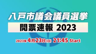 【開票速報】八戸市議会議員選挙2023