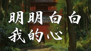 明明白白我的心 - 成龍『渴望一份真感情 爲什麼甜蜜的夢容易醒』【動態歌詞Lyrics】