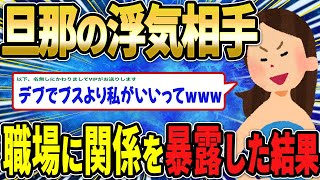 【2ch修羅場スレ】旦那の浮気相手「デブス女より私がいいんだってｗ」→女性の勤務先に旦那との関係を暴露した結果ｗｗｗ【ゆっくり解説】