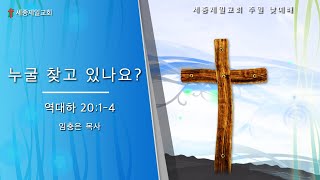 세종제일교회 2월 9일 주일 낮예배 2부