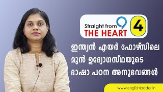 ഇന്ത്യൻ എയർ ഫോഴ്സിലെ മുൻ ഉദ്യോഗസ്ഥ ഇംഗ്ലീഷ് ഭാഷ പഠിച്ചെടുത്ത കഥ I Straight from the heart - 4