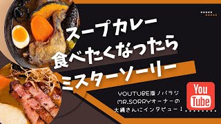 夜中まで営業しているスープカレー！　Mr.SORRY　店主にインタビュー！　　YouTube版ノバラジ第26回 ONAIR 20230217