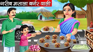 गरीब मसाला बर्गर वाली | Garib Masala Burger Wali | Hindi Kahani | Bedtime Stories | Moral Stories