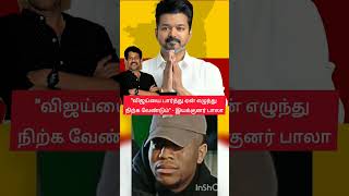 #vijay #thalapathyvijay #bala #vijaylatestnews #tvk #tvkvijay #tvkfans #tvklan #tvkmanadulatestnews