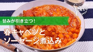 【ワインおつまみ】春キャベツとソーセージ煮込みのレシピ