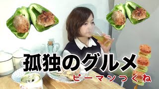 女一人酒『ピーマンつくね』と焼き鳥を作って食べまくる/黒蜜きなこ