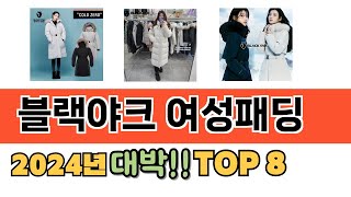 가장 많이 팔린 블랙야크 여성패딩 추천 TOP 8 가격, 후기 구매처 안내