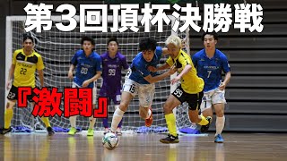 【第3回頂杯】「激闘」決勝戦〜ZOTT WASEDA FUTSAL CLUB〜