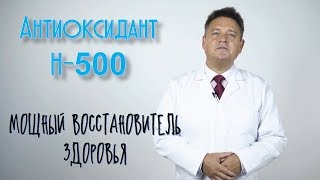 Антиоксидант H-500 от Coral Club