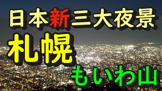 【札幌】藻岩山（もいわ山）長崎・札幌・福岡。日本新三大夜景。ロープウェイから楽しむ夜景。北海道三大夜景であり、日本新三大夜景。超おススメ！