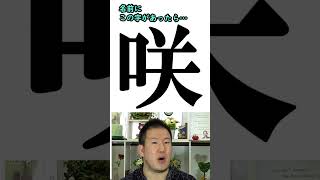 【名づけ・姓名判断】名前に咲がある人、名づけで咲を入れたい人