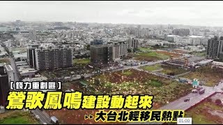 【錢力重劃區】 鶯歌鳳鳴建設動起來　大台北輕移民熱點 | 蘋果新聞網