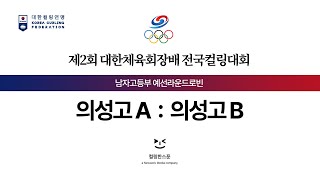 [남자고등부] 의성고등학교A : 의성고등학교B - 2024 제2회 대한체육회장배 전국컬링대회